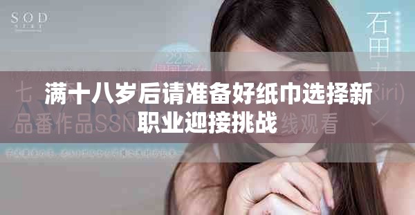 满十八岁后请准备好纸巾选择新职业迎接挑战