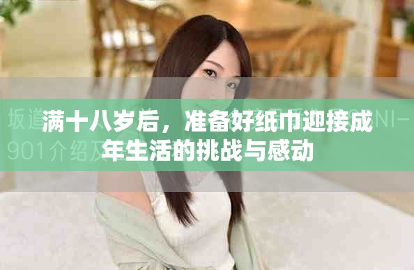 满十八岁后，准备好纸巾迎接成年生活的挑战与感动