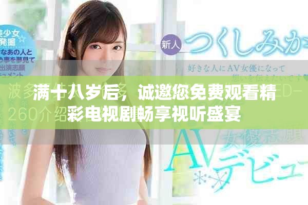 满十八岁后，诚邀您免费观看精彩电视剧畅享视听盛宴