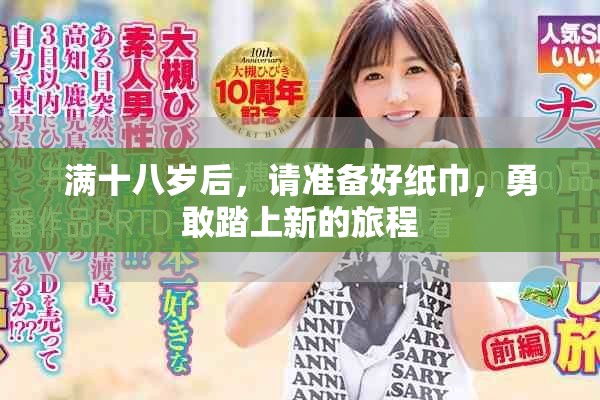满十八岁后，请准备好纸巾，勇敢踏上新的旅程