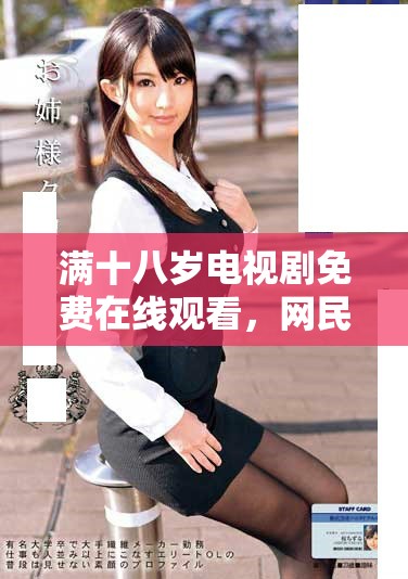 满十八岁电视剧免费在线观看，网民热议年轻人的成长故事