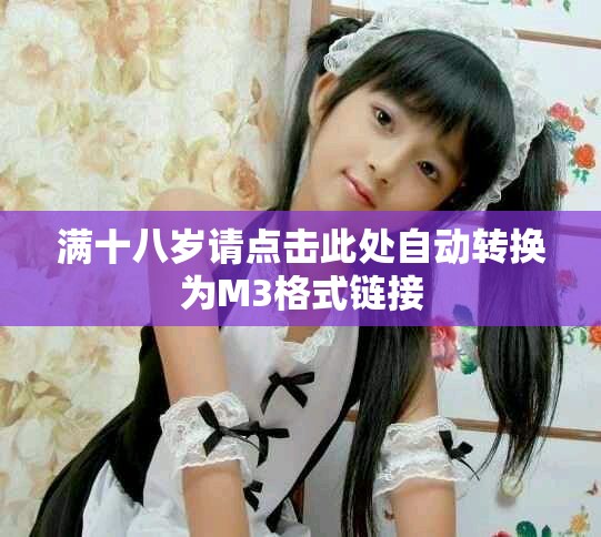 满十八岁请点击此处自动转换为M3格式链接