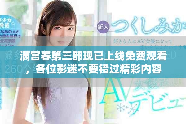 满宫春第三部现已上线免费观看，各位影迷不要错过精彩内容