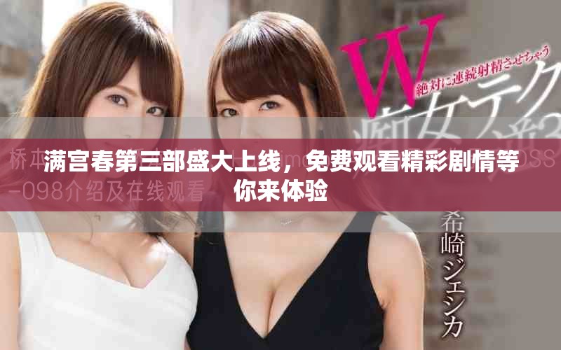 满宫春第三部盛大上线，免费观看精彩剧情等你来体验