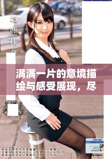 满满一片的意境描绘与感受展现，尽显自然之美与丰盛气息