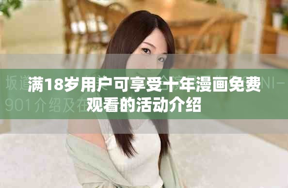 满18岁用户可享受十年漫画免费观看的活动介绍