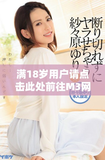 满18岁用户请点击此处前往M3网站访问专区