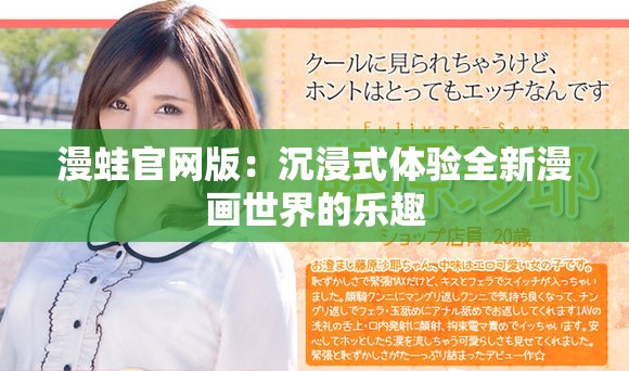 漫蛙官网版：沉浸式体验全新漫画世界的乐趣