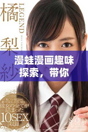 漫蛙漫画趣味探索，带你领略奇妙的漫画世界