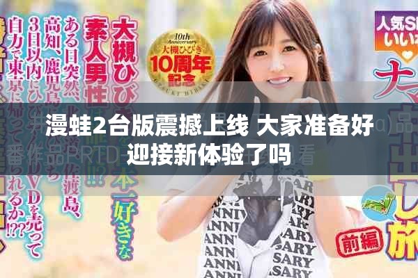 漫蛙2台版震撼上线 大家准备好迎接新体验了吗