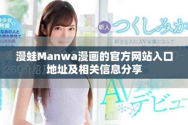 漫蛙Manwa漫画的官方网站入口地址及相关信息分享
