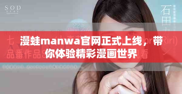 漫蛙manwa官网正式上线，带你体验精彩漫画世界