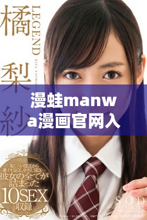 漫蛙manwa漫画官网入口及使用指南解析