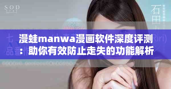 漫蛙manwa漫画软件深度评测：助你有效防止走失的功能解析