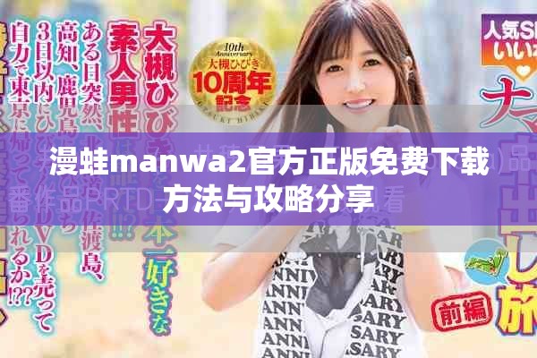 漫蛙manwa2官方正版免费下载方法与攻略分享