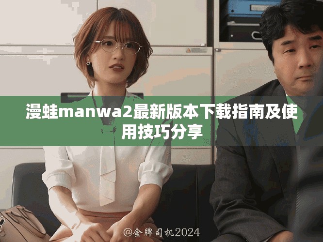 漫蛙manwa2最新版本下载指南及使用技巧分享