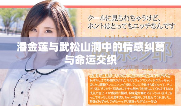 潘金莲与武松山洞中的情感纠葛与命运交织