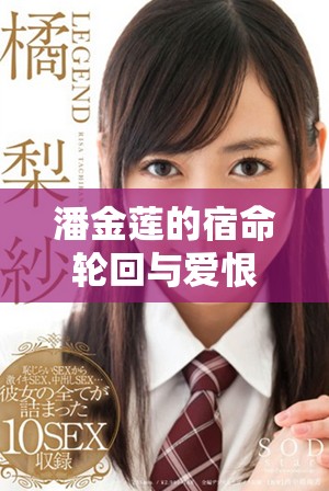 潘金莲的宿命轮回与爱恨纠葛的传奇故事多重解读