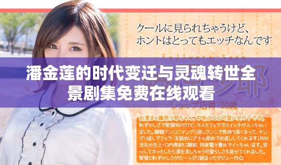 潘金莲的时代变迁与灵魂转世全景剧集免费在线观看