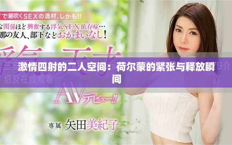 激情四射的二人空间：荷尔蒙的紧张与释放瞬间