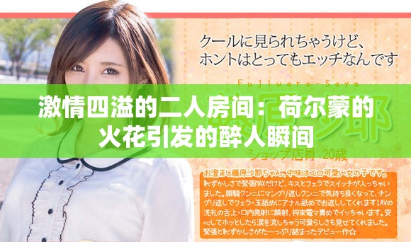 激情四溢的二人房间：荷尔蒙的火花引发的醉人瞬间