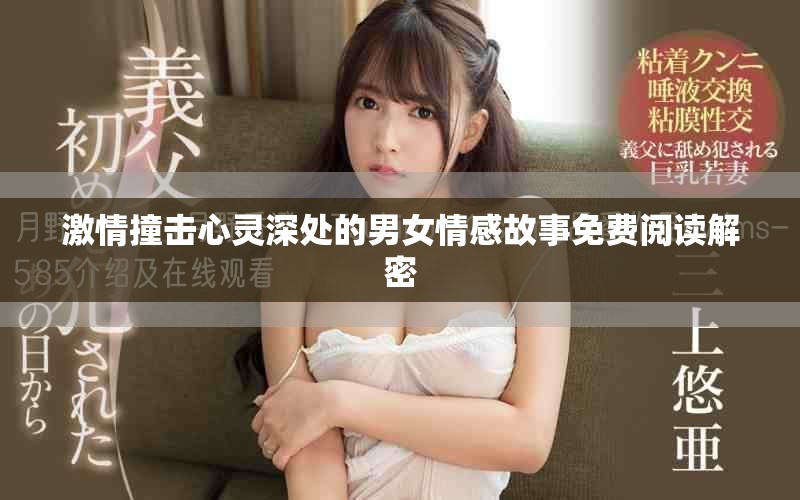 激情撞击心灵深处的男女情感故事免费阅读解密