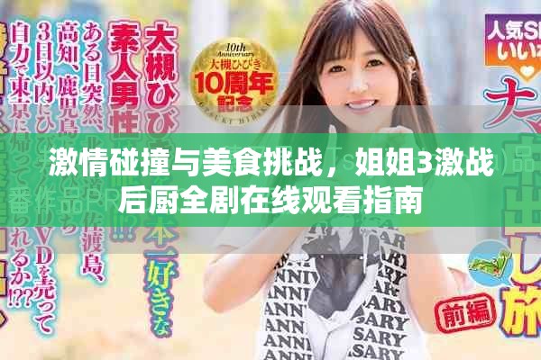 激情碰撞与美食挑战，姐姐3激战后厨全剧在线观看指南