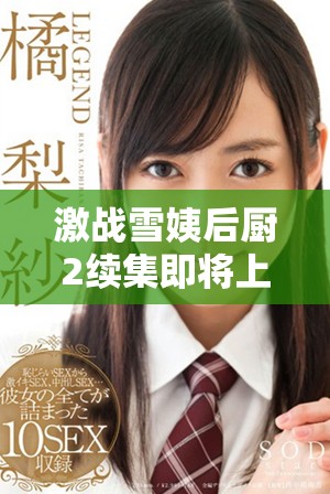 激战雪姨后厨2续集即将上线，观众们期待吗？