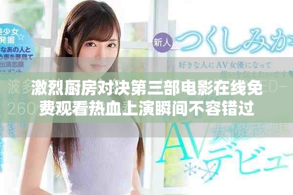 激烈厨房对决第三部电影在线免费观看热血上演瞬间不容错过