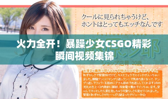 火力全开！暴躁少女CSGO精彩瞬间视频集锦