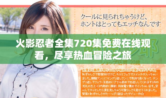 火影忍者全集720集免费在线观看，尽享热血冒险之旅