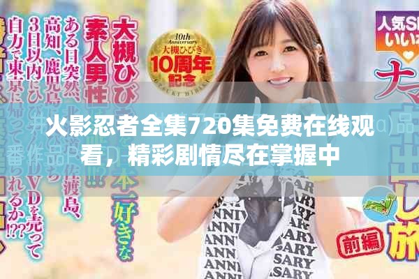 火影忍者全集720集免费在线观看，精彩剧情尽在掌握中