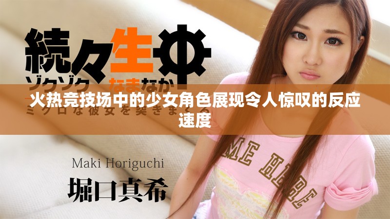 火热竞技场中的少女角色展现令人惊叹的反应速度