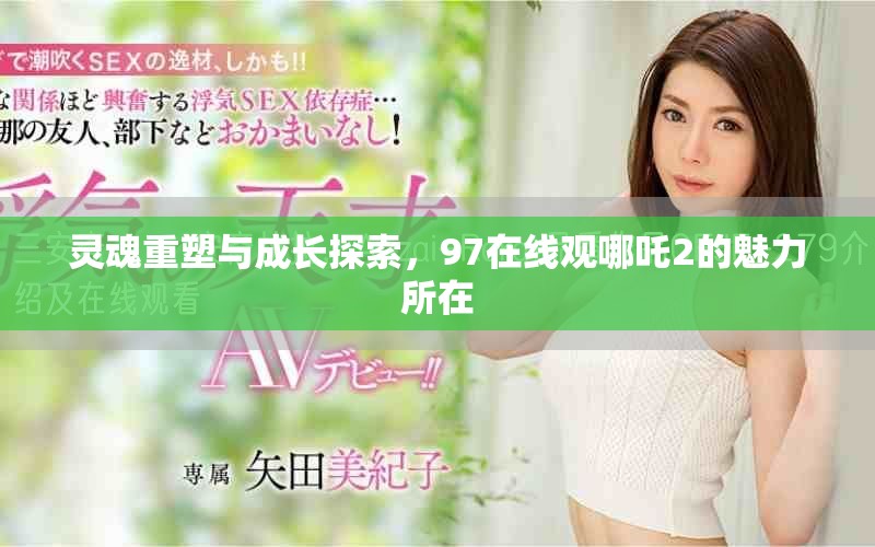 灵魂重塑与成长探索，97在线观哪吒2的魅力所在