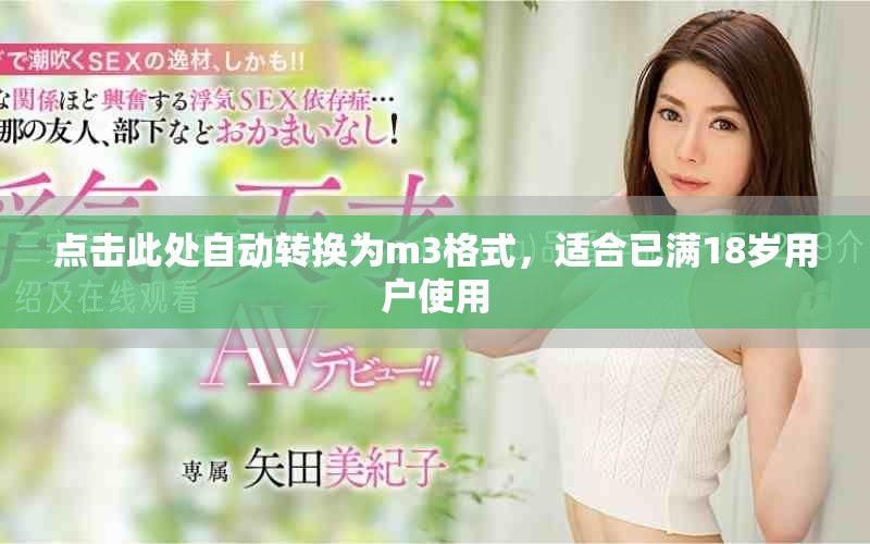 点击此处自动转换为m3格式，适合已满18岁用户使用