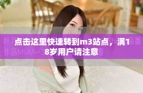 点击这里快速转到m3站点，满18岁用户请注意