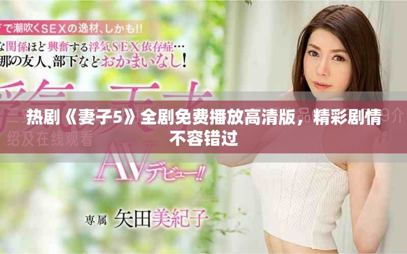 热剧《妻子5》全剧免费播放高清版，精彩剧情不容错过