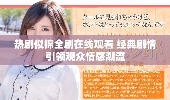 热剧似锦全剧在线观看 经典剧情引领观众情感潮流