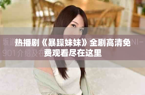 热播剧《暴躁妹妹》全剧高清免费观看尽在这里
