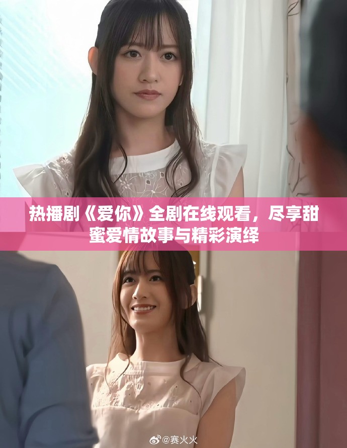 热播剧《爱你》全剧在线观看，尽享甜蜜爱情故事与精彩演绎