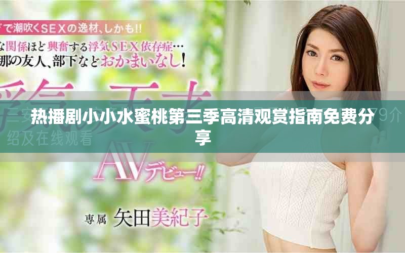 热播剧小小水蜜桃第三季高清观赏指南免费分享
