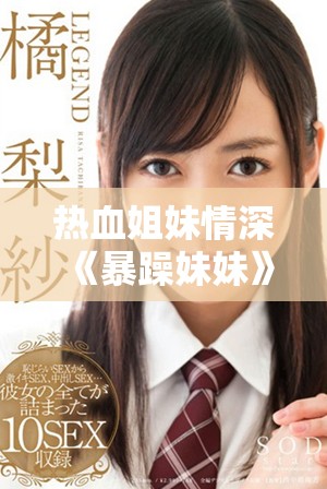 热血姐妹情深《暴躁妹妹》电视剧全40集免费观看不容错过！