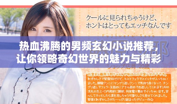 热血沸腾的男频玄幻小说推荐，让你领略奇幻世界的魅力与精彩