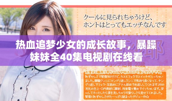 热血追梦少女的成长故事，暴躁妹妹全40集电视剧在线看