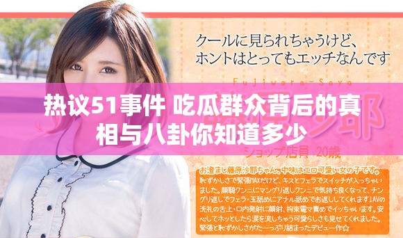 热议51事件 吃瓜群众背后的真相与八卦你知道多少