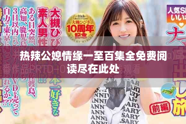 热辣公媳情缘一至百集全免费阅读尽在此处