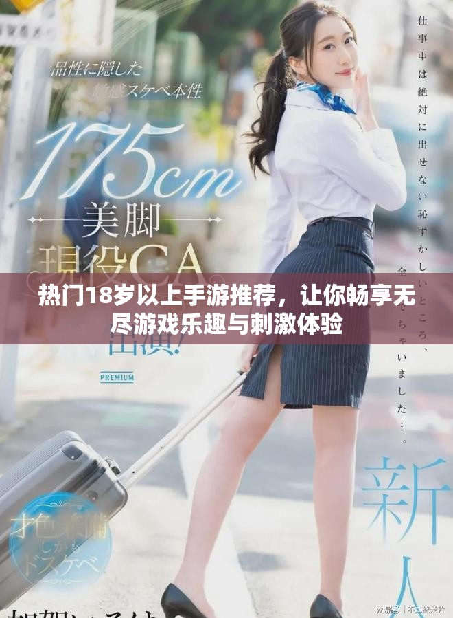 热门18岁以上手游推荐，让你畅享无尽游戏乐趣与刺激体验