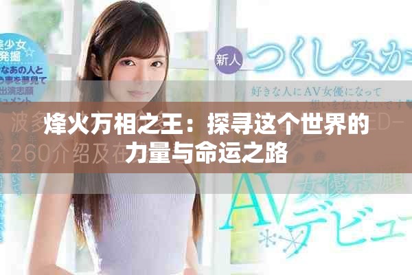 烽火万相之王：探寻这个世界的力量与命运之路