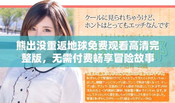 熊出没重返地球免费观看高清完整版，无需付费畅享冒险故事