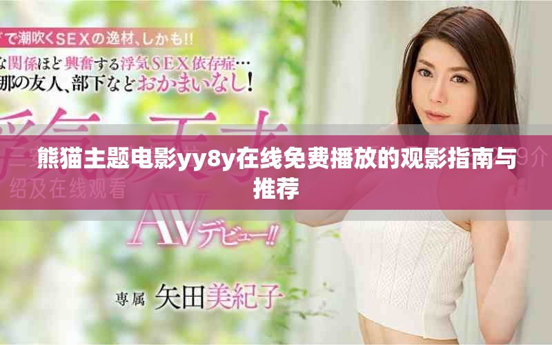 熊猫主题电影yy8y在线免费播放的观影指南与推荐